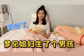 昨晚梦见媳妇生孩子了，生了个大胖小子，我高兴的笑醒了视频封面