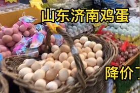 山东济南超市鸡蛋价格多少钱一斤，看完真的不敢相信，这么便宜了视频封面