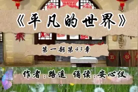 《平凡的世界》作者路遥Ⅱ没有时间看原著的可以聆听安心仪诵读Ⅱ视频封面