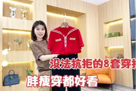 夏季无法拒绝的穿搭，看看这8套，胖瘦穿都好看！视频封面