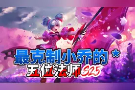 最克制小乔的五位法师英雄，学会其中一个，随便拿捏小乔视频封面
