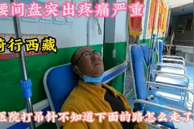 骑行西藏，腰间盘突出严重疼痛治疗几天后，疼痛加重不知怎么办了视频封面