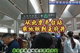 从北京丰台站乘地铁到王府井