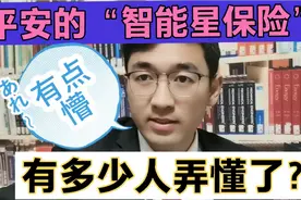 平安的“智能星保险”，有多少人弄懂了？我是有点懵啊视频封面