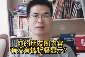 你的朋友圈内容，有没有被折叠显示？武老板教你三招来化解。视频封面