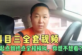 科目三全套视频，从起点到终点全程模拟，你想不想看？视频封面