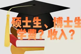 硕士博士学费及收入？上财校长呼吁在校博士生工资3 千涨到1万视频封面