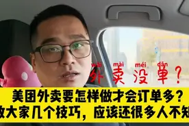 外卖没订单？美团外卖要怎样操作才会多单？这些技巧你知道吗视频封面