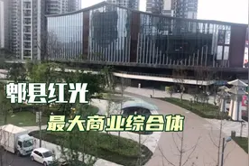 实拍郫县红光镇最大商业综合体空置率高达80%视频封面