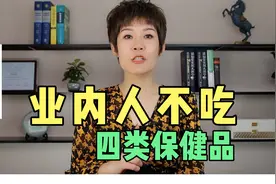 业内人士不会吃的四大类保健品，答应我以后别买这些维生素了视频封面