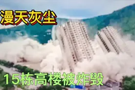 实拍昆明主城区15栋烂尾楼被爆破拆除，上万人围观爆破现场。视频封面