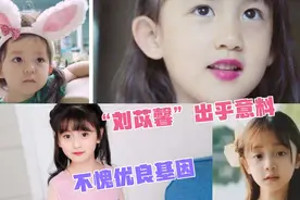 明星母女颜值对比，“刘苡馨”无法想象，但“华迎辰”有点像混血视频封面