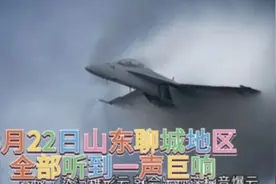 山东聊城地区一声巨响可能是音爆，了解下什么是音爆云爆视频封面