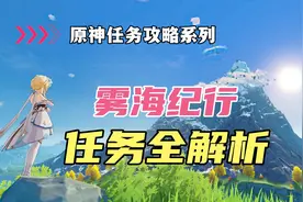 原神任务攻略：如何消除鹤观的迷雾？（雾海纪行阴间任务解析篇）