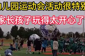 幼儿园的运动会好特别，搞绿色环保，家长陪小孩一起接地球活动视频封面