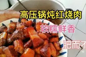 高压锅炖红烧肉，只要多一个步骤，就能让红烧肉软糯鲜香肥而不腻视频封面