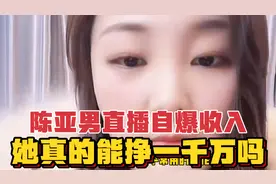 亚男直播爆自己收入，她真的能挣千万吗，看完这个视频你就明白了视频封面