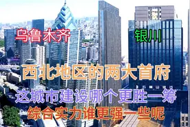 西北地区的两大城市乌鲁木齐和银川，看下它这城市建设谁更猛一些
