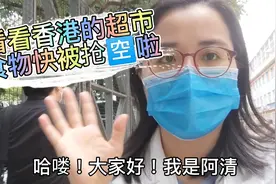 帶大家看看，疫情下的香港，超市食品很被大家買回家存貨了。视频封面