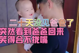 爸爸放假回来，宝宝看到多久不见的爸爸好激动，笑得合不拢嘴😂😂视频封面