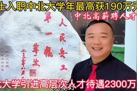 中北大学引进高层次人才待遇年2300万，博士入职最高获年190万！视频封面