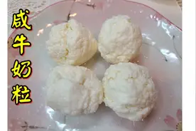 ＃咸牛奶粒 牛奶這樣做，簡單易做又有營養，配粥一流