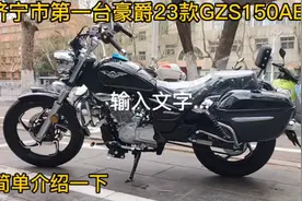 简单介绍一下豪爵23款GZS150ABS版视频封面
