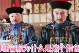 清朝官服为什么都是青黑色的，原来就是为了压制明朝，快来看看吧视频封面