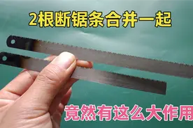把2根断掉的钢锯条合并在一起，没想到有这么大的妙用！涨知识了