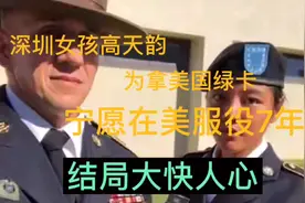 为了美国绿卡嫁给美国老头被抛弃，又要加入美军换取国籍的高天韵视频封面