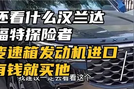 还看什么丰田汉兰达，福特探险者，变速箱发动机都是进口。