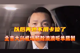 滴滴终于解除司机在北京大兴机场的接单区域限制！却把专车遗忘了视频封面