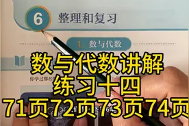 人教版数学六年级下册～数与代数～练习十四讲解～71页72页73页74视频封面