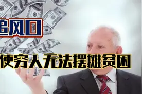 越穷就越想成功，结果越陷越深