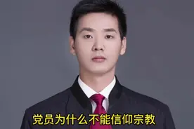 党员为什么不能信仰宗教？视频封面