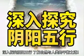 探秘 深入探究阴阳五行，了解自然与人类的平衡之道！视频封面