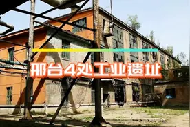 邢台4大工业遗址，长征汽车厂、红星汽车厂、綦村铁矿、魔鬼城视频封面