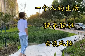 一个人的生活，不用社交，不要朋友，独来独往，习惯了挺好视频封面