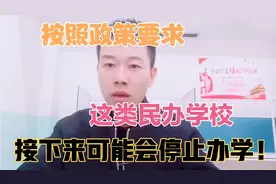 到底什么样的民办学校会转为公办学校？河南省的这地已经明确了！视频封面