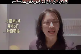 农业小妙招之土霉素的妙用视频封面