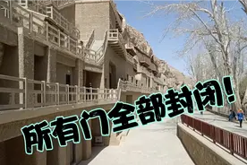 甘肃莫高窟所有石洞全部封闭，不能随便观看，不让照相！视频封面