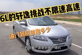 1.6L日产轩逸极速能跑多少？挑战德国不限速高速，油门到底视频封面