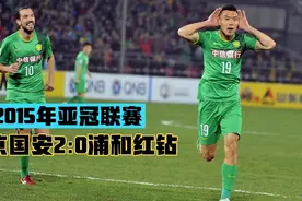 15年亚冠，于大宝圆月弯刀，国安完胜日本劲旅，日本球迷:游回去视频封面