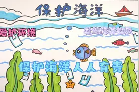 《保护海洋》儿童手抄报 爱护海洋人人有责 禁止乱丢垃圾保护环境视频封面