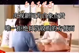 白象方便面，中国人自己的方便面，央视新闻为白象点赞视频封面