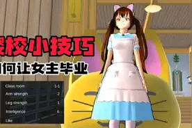 樱花校园模拟器:樱校小技巧之如何让女主毕业？快速提升智力值！视频封面