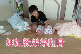 暑假第一天姐姐在家教五个月多弟弟翻身，还调侃弟弟长大有300斤视频封面