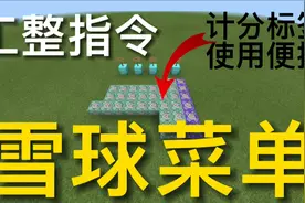 我的世界：超详细的计分板雪球菜单教程原理&教程，服务器必备！视频封面