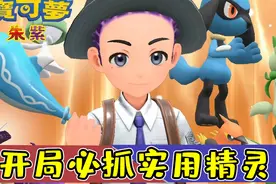【宝可梦朱紫】开局必抓，通关实用宝可梦获取攻略