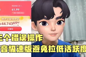 抖音极速版三个操作会降低活跃度，了解避免犯错。